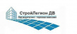 СтройЛегион ДВ