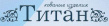 Компания Титан