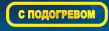 Компания Сподогревом.рф