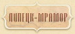 Липецк-Мрамор