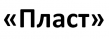 Пласт
