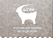Ярославская фабрика валяной обуви