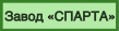 Спарта
