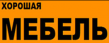 Хорошая мебель