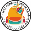 Сделай уроки сам!