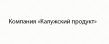 Калужский продукт