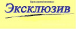 Эксклюзив