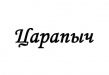 Царапыч