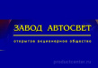 Завод Автосвет
