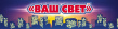 Ваш Свет
