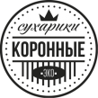 Коронные