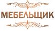 Мебельщик