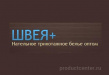 Швея +