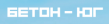 Бетон-Юг
