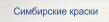 Симбирские краски