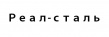 Реал-Сталь