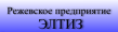 Режевское предприятие Элтиз