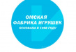 Омская фабрика игрушек