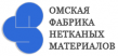 Омская фабрика нетканых материалов