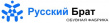 Русский брат