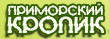 Приморский кролик
