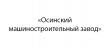 Осинский машиностроительный завод