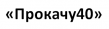 Прокачу40