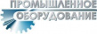 Промышленное оборудование
