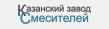Казанский Завод Смесителей