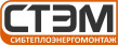 СибТеплоЭнергоМонтаж