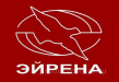 Эйрена