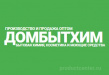 Домбытхим