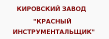 Красный Инструментальщик