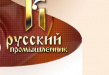 Русский Промышленник