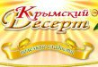 Крымский десерт