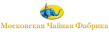 Московская Чайная Фабрика
