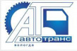Автотранс