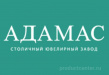 Адамас