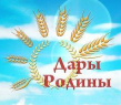 Дары Родины
