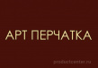 Арт Печатка