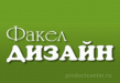 Факел Дизайн