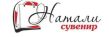 Натали-Сувенир