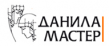 Данила-Мастер
