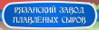 Рязанский Завод Плавленых Сыров
