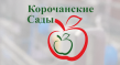 Корочанский плодопитомник