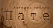 Пате