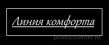 Линия комфорта