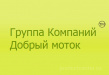 Добрый Моток
