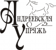 Андреевская Упряжь