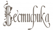 Вестифика